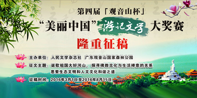 第四届“观音山杯·美丽中国”游记文学大奖赛