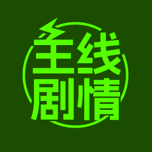 墨星写作网-故事主线剧情