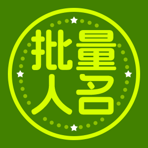 墨星写作网-人物名字批量