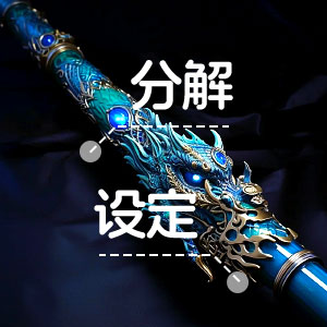 墨星写作网-武器逆向分解