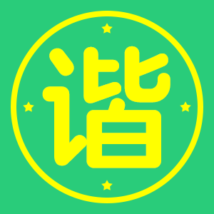 墨星写作网-谐音灵感词句