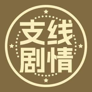 墨星写作网-支线剧情分解