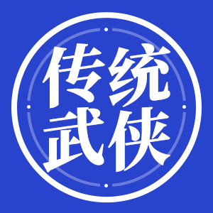 墨星写作网-传统武侠小说写作助理