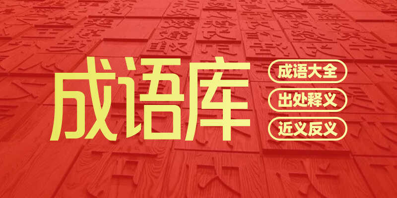 墨星写作网-中华成语大全库