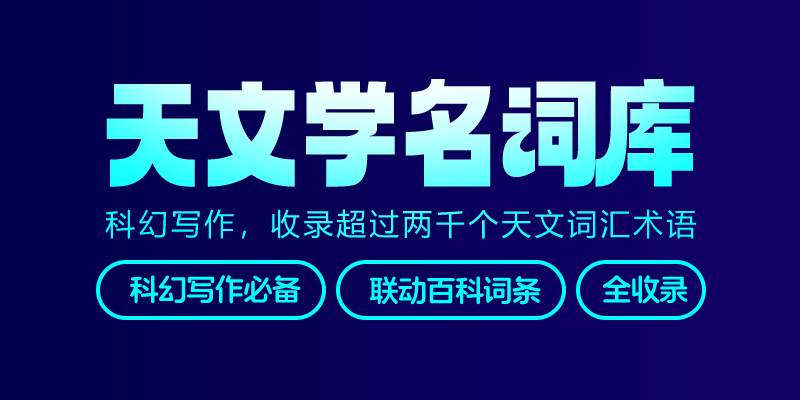 墨星写作网-天文学名词库