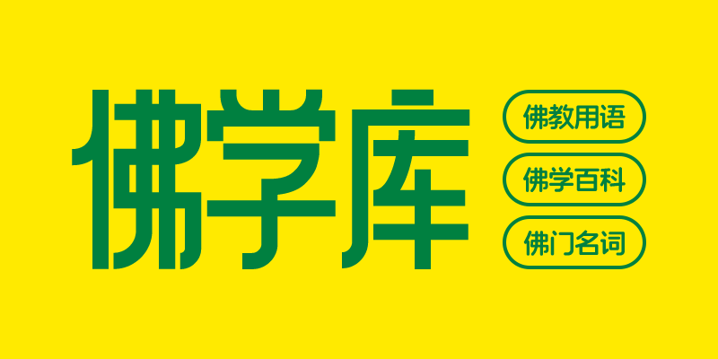 墨星写作网-佛学百科词库