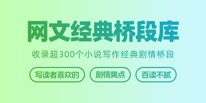 墨星写作网-小说经典桥段库