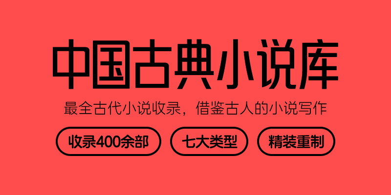 墨星写作网-中国古典小说库