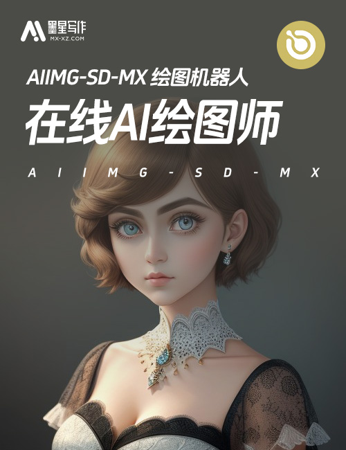 AIIMG-SD-MX绘图机器人上线