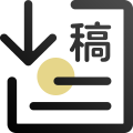 收稿投稿