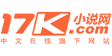 17K小说网的LOGO