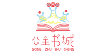 公主书城