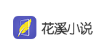 花溪小说网