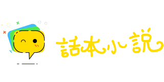 话本小说网的LOGO