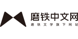 魔铁中文网