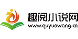 趣阅小说网