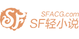 SF轻小说