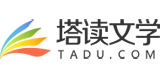 塔读文学网的LOGO