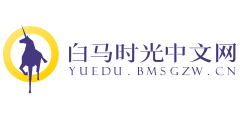 白马时光中文网