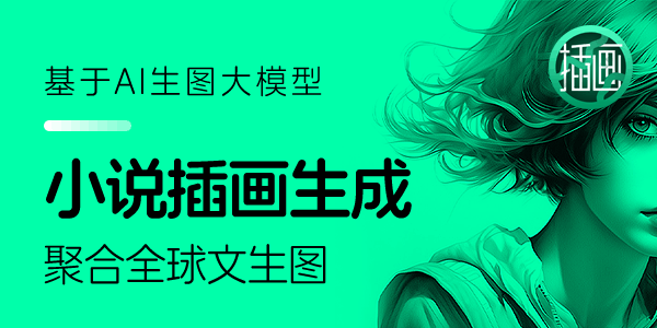 小说插画生成器