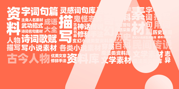 墨星写作网-素材资料