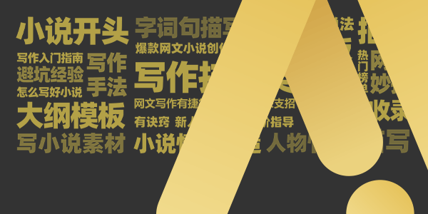 墨星写作-手法技巧