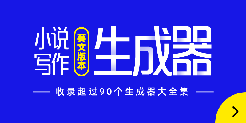 在线小说生成器-英文版