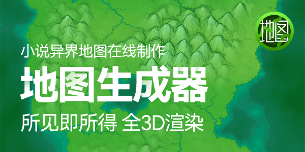 小说地图生成编辑器