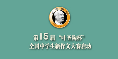 2016年第十四届“叶圣陶杯”全国中学生新作文大赛