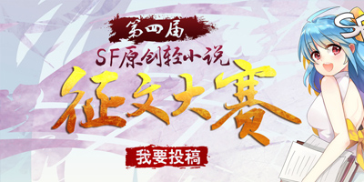 第四届SF原创轻小说征文大赛