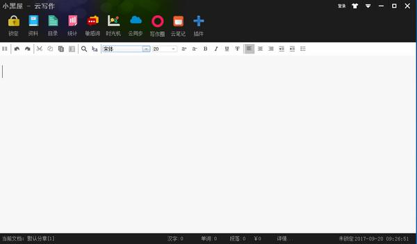 小黑屋云写作软件截图
