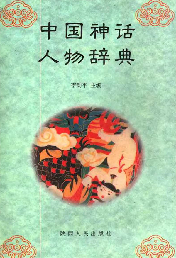 墨星写作网-中国神话人物辞典
