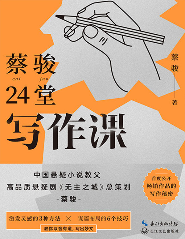 墨星写作网-蔡骏24堂写作课