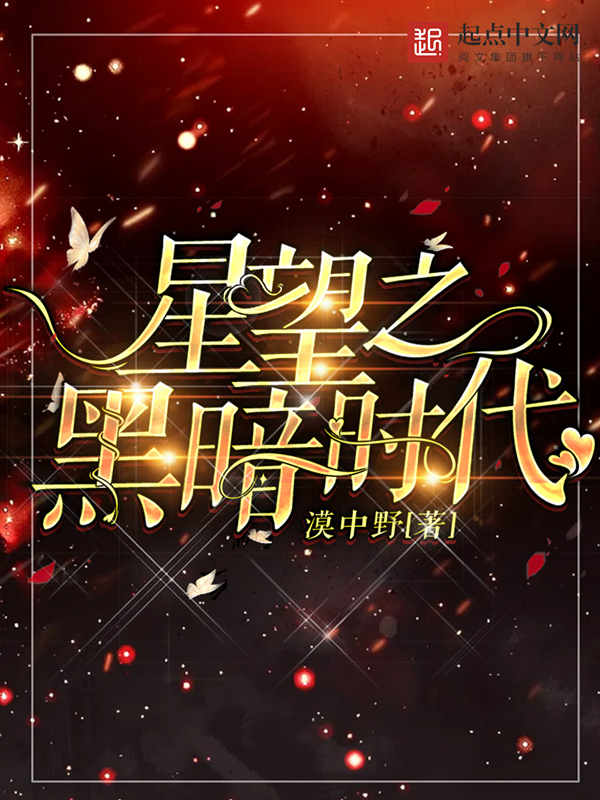 墨星写作网-星望之黑暗时代