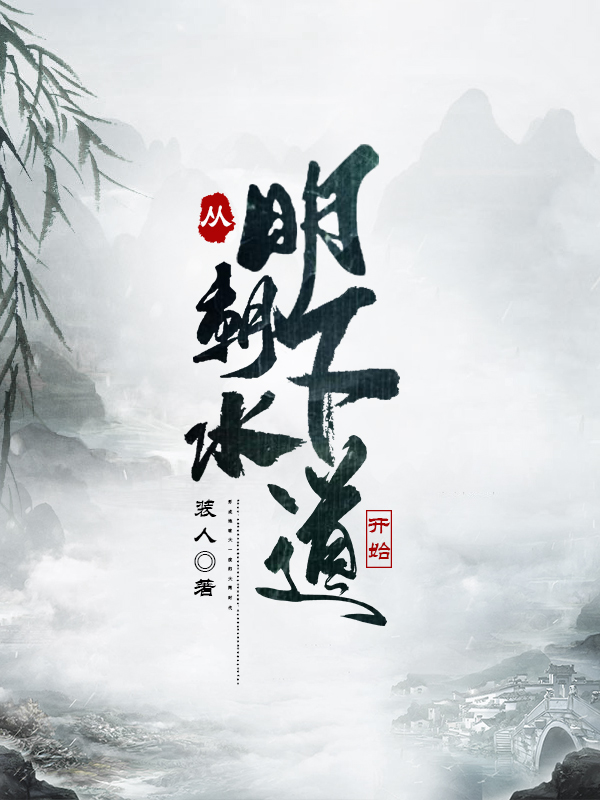 墨星写作网-从明朝下水道开始