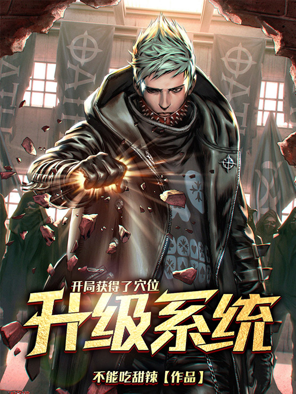 墨星写作网-开局获得了穴位升级系统