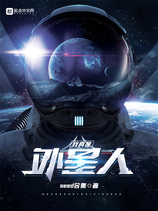 墨星写作网-我真是外星人