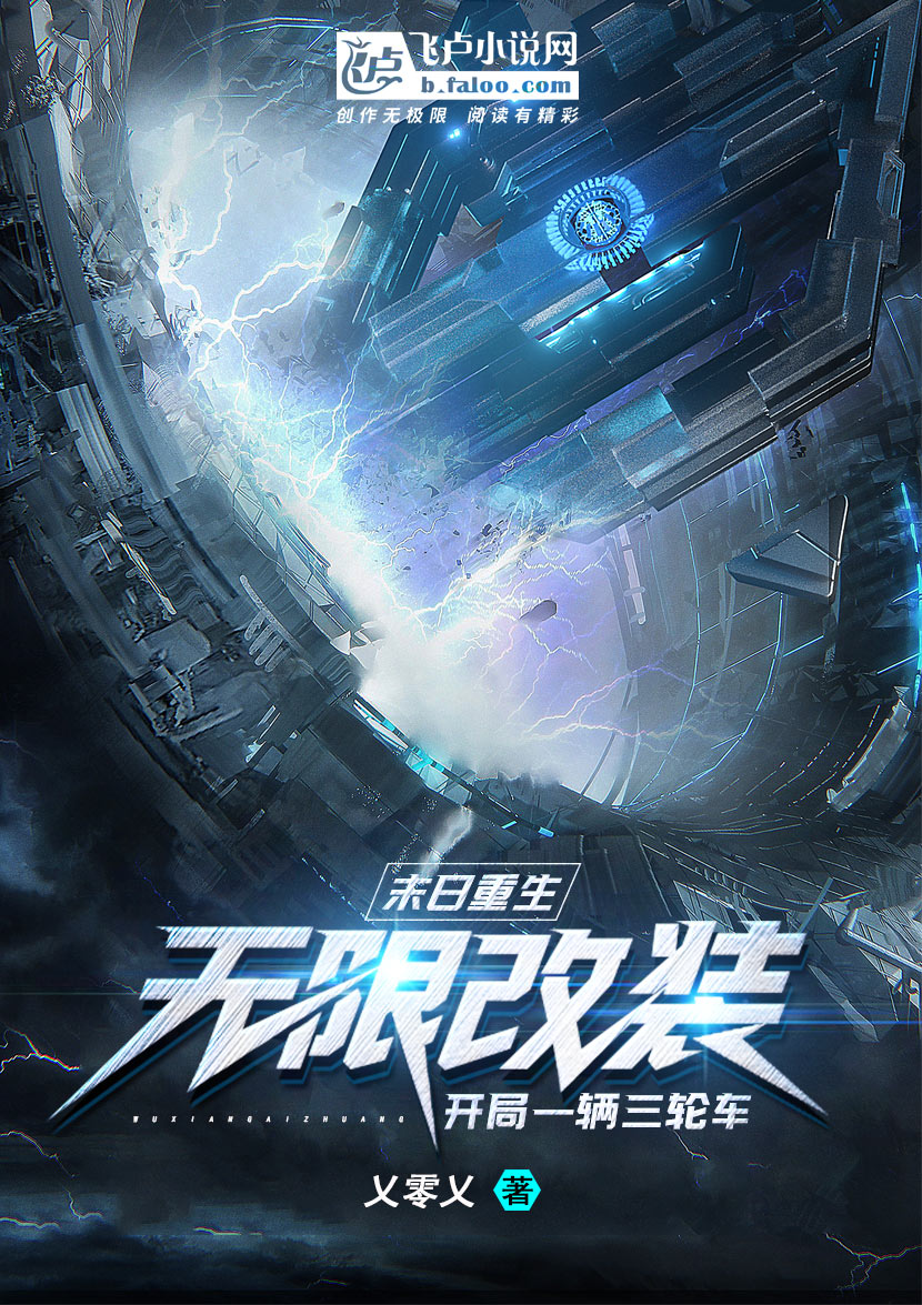 墨星写作网-末日：无限改装，开局一辆三轮车