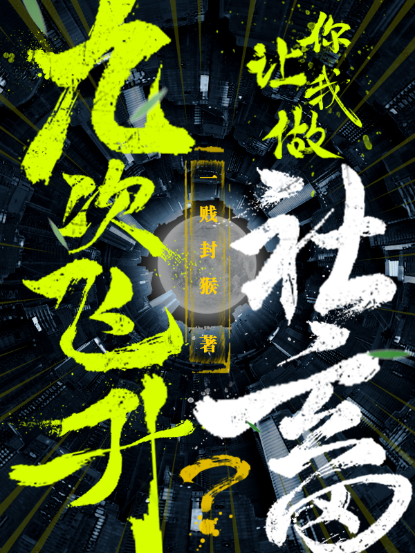墨星写作网-九次飞升你让我做社畜？