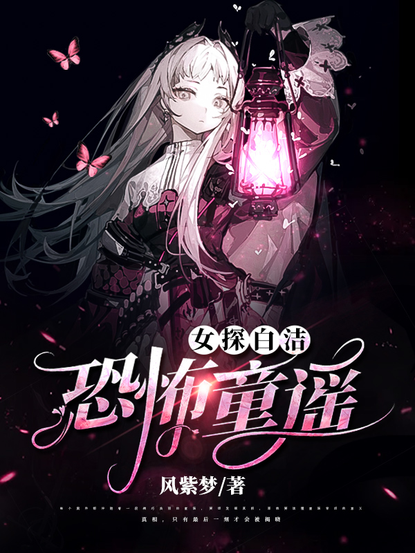 墨星写作网-女探白洁：恐怖童谣