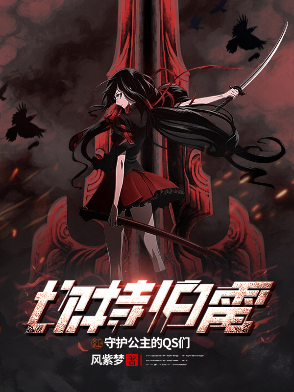 墨星写作网-坎特伯雷：守护公主的QS们