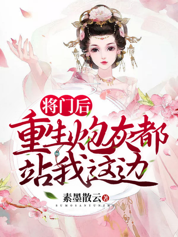 墨星写作网-将门后：重生炮灰都站郡主这边