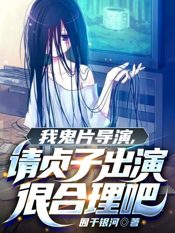 墨星写作网-我鬼片导演，请贞子出演很合理吧