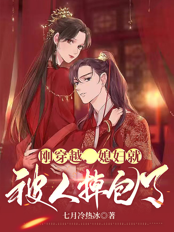 墨星写作网-刚穿越，媳妇就被人掉包了