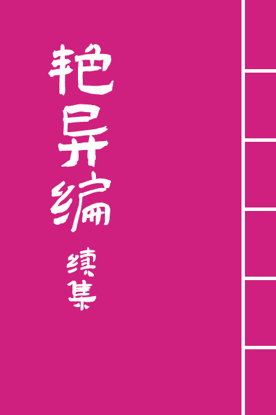墨星写作网-艳异编续集