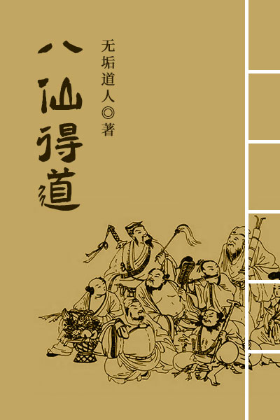 墨星写作网-八仙得道