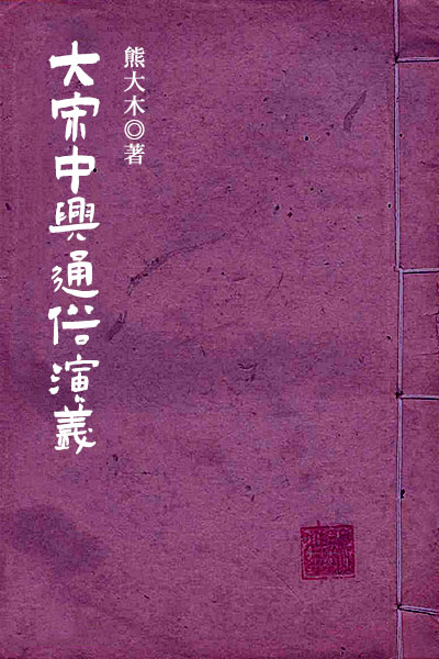 墨星写作网-大宋中兴通俗演义