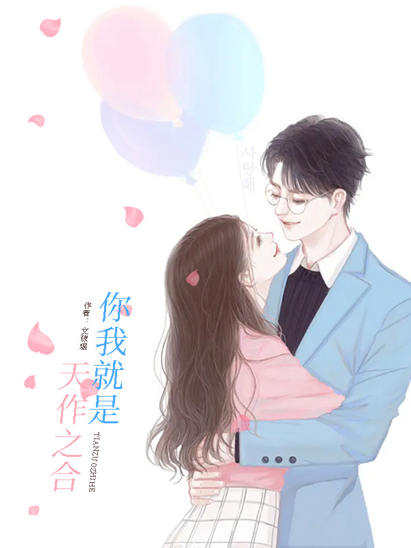 墨星写作网-你我就是天作之合