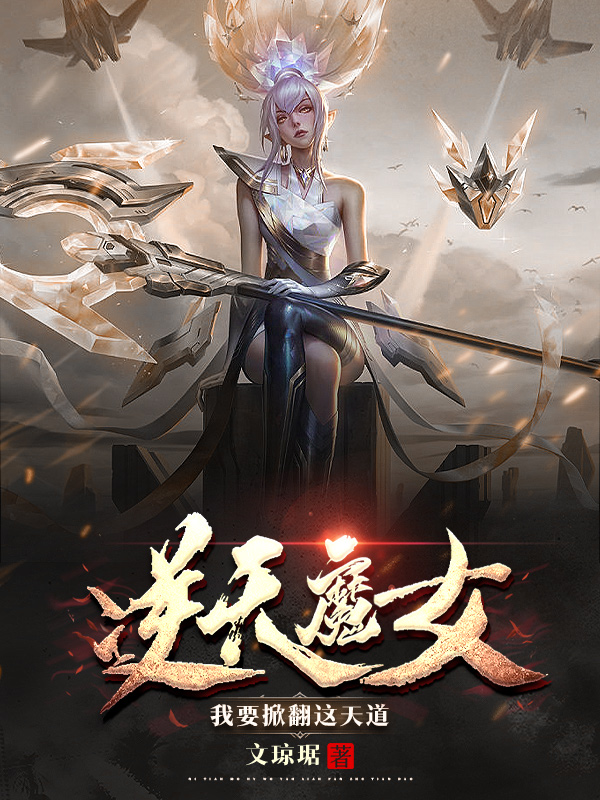 墨星写作网-逆天魔女：我要掀翻这天道