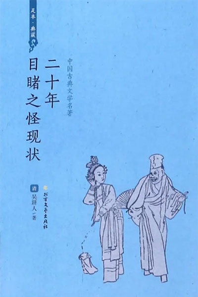 墨星写作网-二十年目睹之怪现状